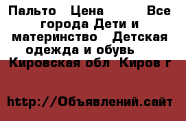 Пальто › Цена ­ 700 - Все города Дети и материнство » Детская одежда и обувь   . Кировская обл.,Киров г.